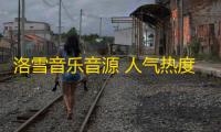 洛雪音乐音源 人气热度：21℃